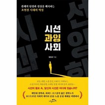 시선 과잉 사회, 상품명