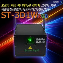 오로라조명 ST-3D1W 레이져