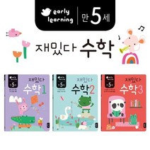 [블루래빗] 만 5세 재밌다 수학세트(전 3권), 단품, 단품