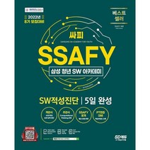 밀크북 2022 8기 모집대비 SSAFY 삼성 청년 SW아카데미 SW적성진단 5일 완성 온라인 모의고사 무료쿠폰 제공, 도서