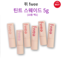 [정품] 퓌 틴트 스웨이드 5g 10종 택1 겉은 보들보들 속은 촉촉 각질 부각 얼룩덜룩 착색 없이 맑고 선명한 컬러감 높은 밀착력 묻어남 건조함 없는 촉촉 틴트 fwee, 06 굿걸곤배드