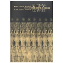 침향무:황병기 가야금 독주 곡집, 이화여자대학교출판부, 황병기 저