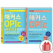 (선물) 해커스 OPIc 오픽 스타트 인터미디에이트+어드밴스 공략 세트 (총2권)