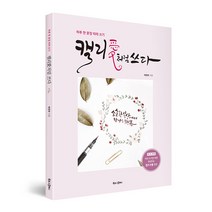 [북로그컴퍼니] 1일 1캘리 캘리애처럼 쓰다 손글씨 캘리그라피 따라쓰는 (엽서8종 부록) 초보자용 입문용 선물 캘리 독학 연습 워크북