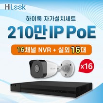 하이룩 210만화소 IP 실외16대 + 16채널 NVR CCTV 자가설치세트 PoE, HDD미포함