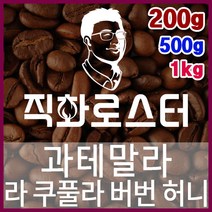 과테말라 라 쿠풀라 버번 허니 직화로스팅 커피원두 바리스타 핸드드립 홈카페 카페창업 드립백, 500g, 더치커피
