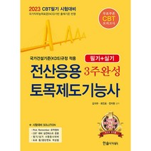 2023 CBT 전산응용 토목제도기능사 3주완성 (필기 + 실기) [분철가능] 한솔아카데미, 분철안함