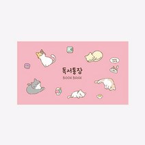 핑크풋 냥냥 독서통장, 냥냥독서통장_핑크