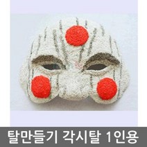 ºluckº 탈만들기 TV각시탈 1인용 전통탈 만들기재료 만들기세트 탈 가면, 럭<★상품선택○>키” class=”wr-img”></a></div>
</div>
</div>
</div>
<div class=