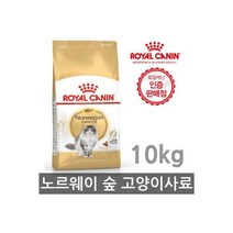 로얄캐닌 노르웨이숲 어덜트 고양이사료 10kg