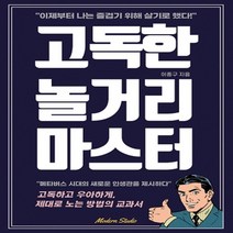 하나북스퀘어 고독한 놀거리 마스터 고독하고 우아하게 제대로 노는 방법의 교과서