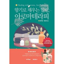 향기로 채우는 힐링 아로마테라피, 정지윤,정숙희 저, BOOKK(부크크)