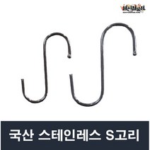 국산 스테인레스 S고리 (소 / 대) 다용도 S자고리, 대(10P)