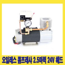 한경공구 초강력 오일 레스 콤프 콤프레샤 헤드 2.5마력 24V