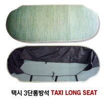택시여름시트 뒷좌석 롱방석 택시시트