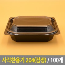 사각찬용기 204(검정) 100개 찬용기 반찬용기 도시락용기 일회용기 포장용기