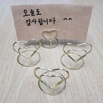 골드 하트 메모지꽂이