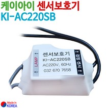 케이아이 센서보호기 KI-AC220SB (국산), 낱개당