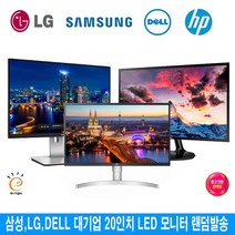 삼성 LG전자 DELL HP 20인치 LED 중고 모니터 랜덤