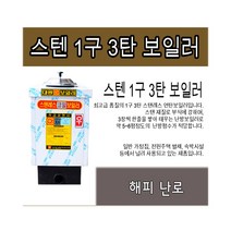 제일보일러 연탄보일러 1구3탄, 좌배관