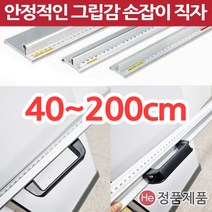 그립감 좋은 손잡이자 안전자 손가락보호 핸드그립 컷팅자 재단자 직자 30cm 50cm 1m30cm 대형, 재단안전자 손잡이형 150cm