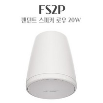 BOSE FS2PB 팬던트스피커 천정형스피커 화이트 매장용 인테리어 20W