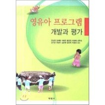 [학현사]영유아 프로그램 개발과 평가, 학현사