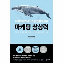 마케팅 상상력 -하버드비즈니스스쿨 전설의 명강, 21세기북스, 상세페이지 참조