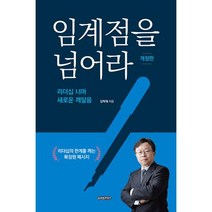 임계점을 넘어라:리더십 너머 새로운 깨달음, 글로벌콘텐츠, 김학재