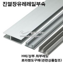 진열장유리레일(H바 상.하레일)(유리5mm용)(3M) 슬라이딩레일.쇼케이스장레일.진열장레일.미닫이문레일.유리용레일, 상부레일