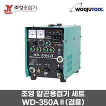 조영 알곤용접기세트 WD-350AII 삼상겸용 조정기포함, 1개