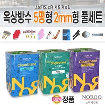 노루페인트 우레탄 옥상방수페인트 크린탄 하도 중도 상도 5평형 코팅 세트 뉴싱글탄 우리집 옥상 셀프방수, 5평형 2mm형 녹색