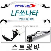 모터스라인 두랄루민 프론트 스트럿바- LF쏘나타 용