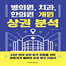 한국경제신문i 새책-스테이책터 [병의원 치과 한의원 개원 상권 분석] -한국경제신문i-박균우 지음-부동산/경매-20220517 출, NSB9788947548151, 병의원 치과 한의원 개원 상권 분석