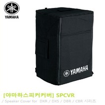 야마하스피커커버 8인치 10인치 12인치 15인치 18인치, SPCVR-1001