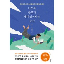 이토록 공부가 재미있어지는 순간 -공부에 지친 청소년들을 위한 힐링 에세이(10만 부 기념 스페셜 에디션), 다산북스