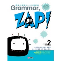 N-참고서 [참고서 전문] 그래머 잽 Grammar Zap 기본 2 (isbn 9788926964699), One color | One Size