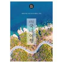 리얼 국내여행 책