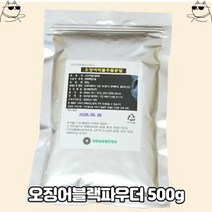 오징어블랙파우더 500g 추출분말 천연색소 음식 조미료 배색 오징어먹물 혼합체제 가공품 대용량 IF1, 1개