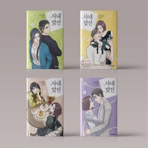 사내 맞선 1 2 3 4 5 6 7 8 낱권 구매 로맨스 코미디 오피스 만화 책 웹툰 단행본, 사내 맞선 01