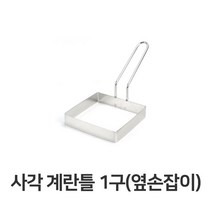 사각 계란틀 달걀틀 옆손잡이 제과 제빵 업소용 계량 1구 원형 스푼