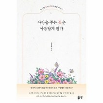 사랑을주는 꽃은 아름답게 핀다, 상품명