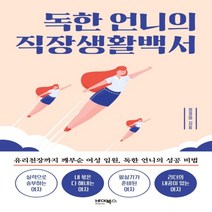 하나북스퀘어 독한 언니의 직장생활백서 유리천장까지 깨부순 여성 임원 독한 언니의 성공 비법