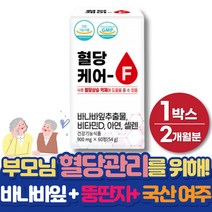 혈당수치 조절 관리 에좋은 바나바잎 식약처인증 40대 50대 60대 남자 여성 부모님 식후혈당상승억제 항산화 도움 바나바 코로솔산 목화씨유 비타민D 국산 여주 뚱딴지 추출물 성분