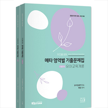 키즈쌤 유아 메타 영역별 기출문제집 유아교육개론 세트 (전2권) +미니수첩제공, 지스쿨