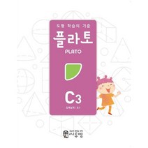 도형 학습의 기준 플라토 C3(입체설계 초등 3학년), 씨투엠에듀, C3