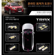 트랙스 LED실내등 풀세트 (~13년), 전구색