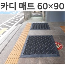카디매트 가로60cm 세로90cm 미끄럼방지 현관 출입구 발매트 조립식매트, 회색 솔 다이아몬드 무늬