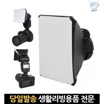 스피드라이트 플래쉬 스트로보 쇼핑몰 조명 소프트박스 소품 상품 사진 블로그촬영, 고래Living, 단일옵션