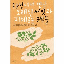 화성에서 만난 오래된 씨앗과 지혜로운 농부들, 시금치, 화성푸드통합지원센터 기획/변현단 저